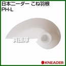 日本ニーダー こね羽根 PH-L [PK2020専用]