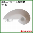 日本ニーダー こね羽根 PH-M [PK1012専用]