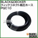 BLACK&DECKER クィックコネクト高圧ホース PQC10