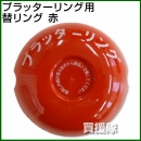 プラッターリング用　替リング 赤