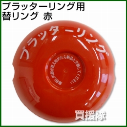 プラッターリング用　替リング 赤