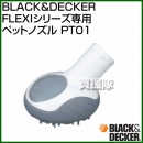 BLACK&DECKER FLEXIシリーズ専用 ペットノズル PT01