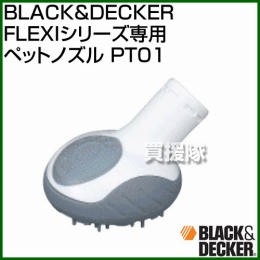BLACK&DECKER FLEXIシリーズ専用 ペットノズル PT01