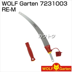 ウルフガルテン WOLF Garten 7231003 RE-M