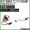 共立 背負式 エンジン刈払機 RME3600LT [34.0cc]
