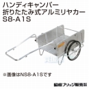 昭和ブリッジ ハンディキャンパー S8-A1S [600×900 チューブタイヤ 平板]　【折りたたみ リヤカー 牽引 リアカー 】