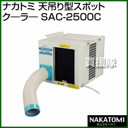 ナカトミ 天吊り型スポットクーラー SAC-2500C