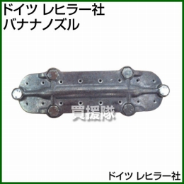 ドイツ レヒラー社 バナナノズル