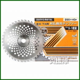 三陽金属 草刈機用チップソー S-1軽量 [無電解ニッケルめっき][外径255mm×刃数40P] 0017