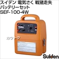 スイデン 電気さく 戦猪走失 バッテリーセット SEF-100-4W