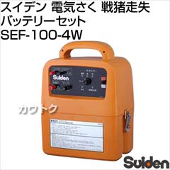 スイデン 電気さく 戦猪走失 バッテリーセット SEF-100-4W