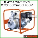 工進 4サイクルエンジンポンプ(50mm) SEH-50P [163cc]
