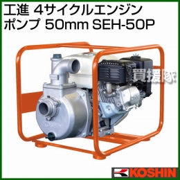 工進 4サイクルエンジンポンプ(50mm) SEH-50P [163cc]