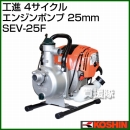 工進 工進製 4サイクルエンジンポンプ(25mm) SEV-25F