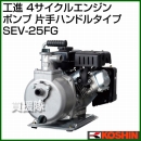 工進 4サイクルエンジンポンプ 片手ハンドルタイプ SEV-25FG