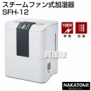 ナカトミ スチームファン式加湿器 SFH-12