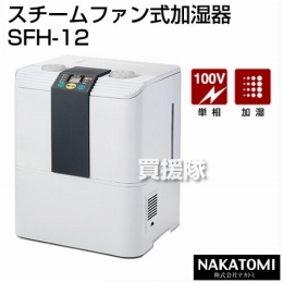 ナカトミ スチームファン式加湿器 SFH-12