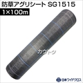 日本ワイドクロス 防草アグリシート シルバーグレー (サイズ:1×100m) SG1515 [カラー:シルバーグレー]