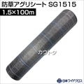 日本ワイドクロス 防草アグリシート シルバーグレー (サイズ:1.5×100m) SG1515 [カラー:シルバーグレー]