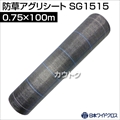 日本ワイドクロス 防草アグリシート シルバーグレー (サイズ:0.75×100m) SG1515 [カラー:シルバーグレー]