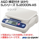 A&D 検定付き はかり SJシリーズ SJ2000N-A5