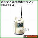 工進 海水用 水中ポンプ ポンディ SK-2524