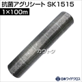 日本ワイドクロス 抗菌アグリシート グレー (サイズ:1×100m) SK1515 [カラー:グレー]