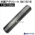日本ワイドクロス 抗菌アグリシート グレー (サイズ:1.5×100m) SK1515 [カラー:グレー]