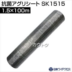 日本ワイドクロス 抗菌アグリシート グレー (サイズ:1.5×100m) SK1515 [カラー:グレー]
