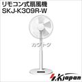 SKジャパン リモコン式扇風機 SKJ-K309R-W