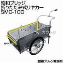 昭和ブリッジ 折りたたみ式リヤカー (自転車接続金具付き) SMC-10C