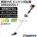 共立 肩掛式エンジン刈払機 SRE2220LT [20.9cc]