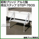 昭和ブリッジ アルミ製 荷台ステップ STEP-760S