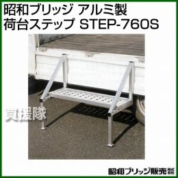 昭和ブリッジ アルミ製 荷台ステップ STEP-760S