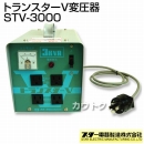 スター電器 トランスターV変圧器 STV-3000