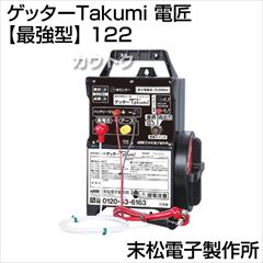 末松電子製作所 ゲッターTakumi(電匠) 【最強型】 122