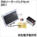 末松電子製作所 5Wソーラーパックセット 851