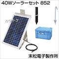 末松電子製作所 40Wソーラーセット 852