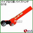 サンエー パイプ立て器 パイプハンド G16