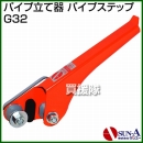 サンエー パイプ立て器 パイプステップ G32