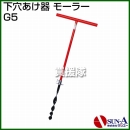 サンエー 下穴あけ器 モーラー G5