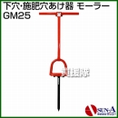 サンエー 下穴・施肥穴あけ器 モーラー GM25