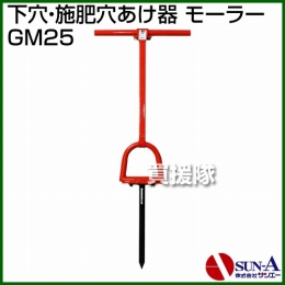 サンエー 下穴・施肥穴あけ器 モーラー GM25
