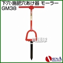 サンエー 下穴・施肥穴あけ器 モーラー GM38