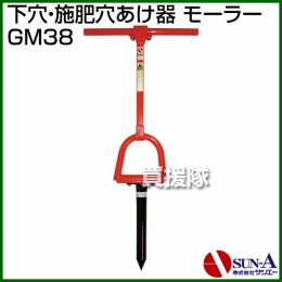 サンエー 下穴・施肥穴あけ器 モーラー GM38
