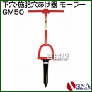 サンエー 下穴・施肥穴あけ器 モーラー GM50