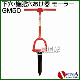 サンエー 下穴・施肥穴あけ器 モーラー GM50