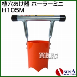 サンエー 植穴あけ器 ホーラーミニ H105M