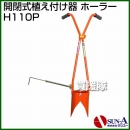 サンエー 開閉式植え付け器 ホーラー H110P