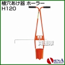 サンエー 植穴あけ器 ホーラー H120